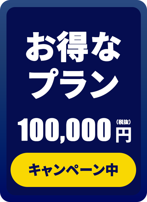 新規開業プランのご案内
