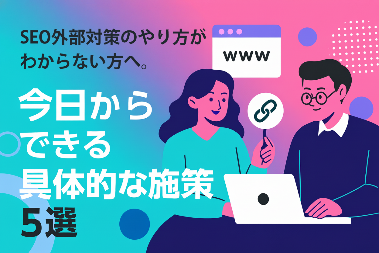 SEO外部対策のやり方がわからない方へ。今日からできる具体的な施策5選