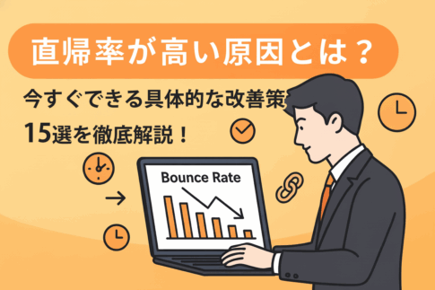 直帰率が高い原因とは?今すぐできる具体的な改善策15選を徹底解説!