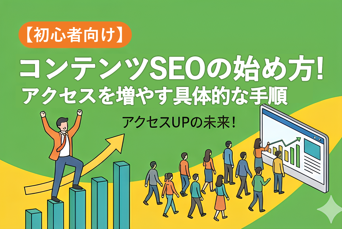 【初心者向け】コンテンツSEOの始め方!アクセスを増やす具体的な手順