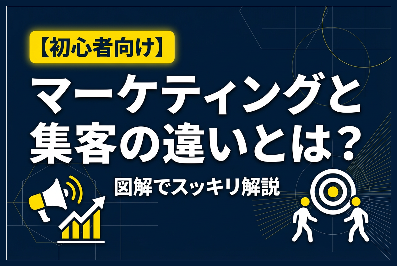 【初心者向け】マーケティングと集客の違いとは？図解でスッキリ解説