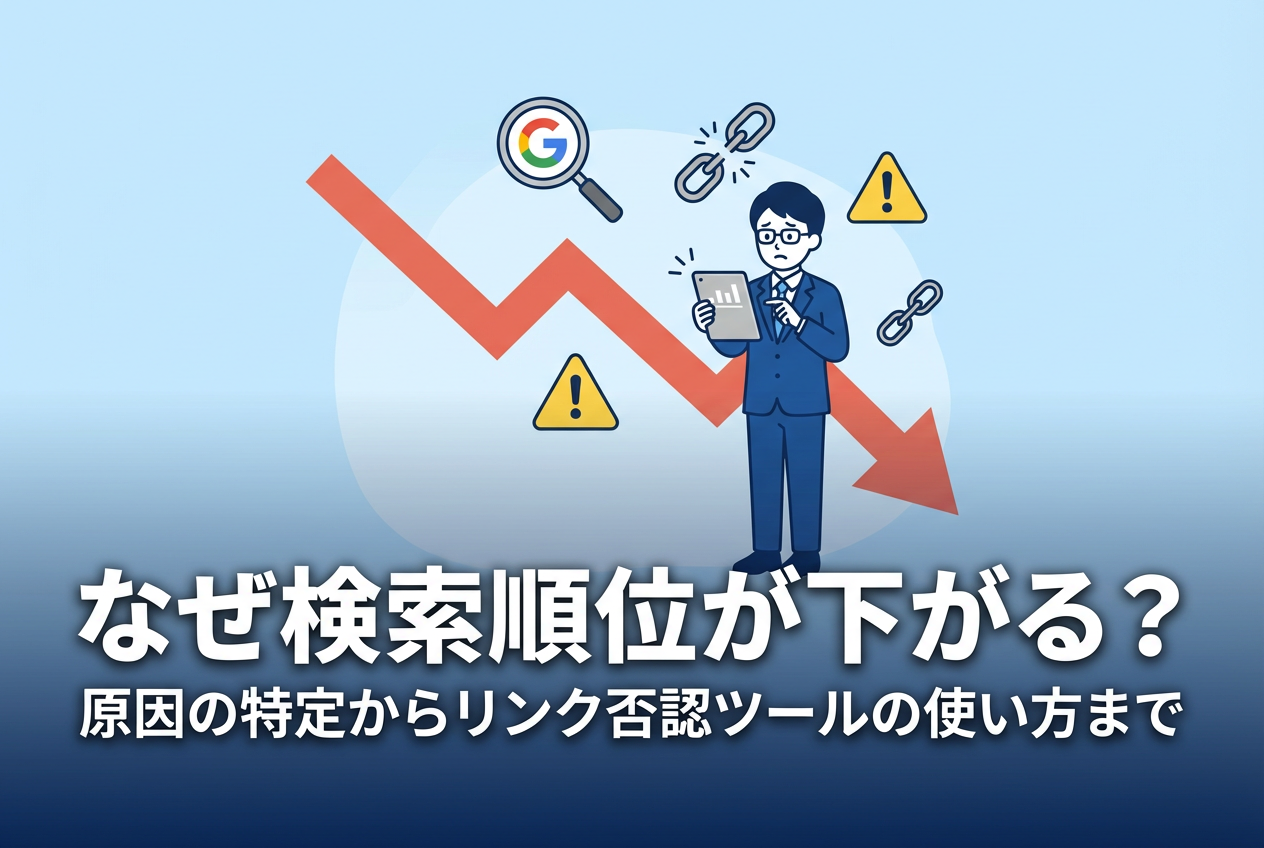 ★サムネイル画像未【校正済み】　なぜ検索順位が下がる？原因の特定からリンク否認ツールの使い方まで