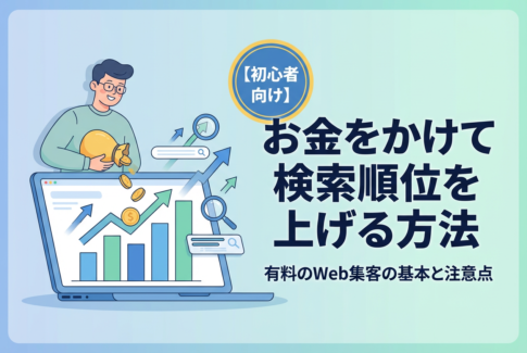 【初心者向け】お金をかけて検索順位を上げる方法は？有料のWeb集客の基本と注意点