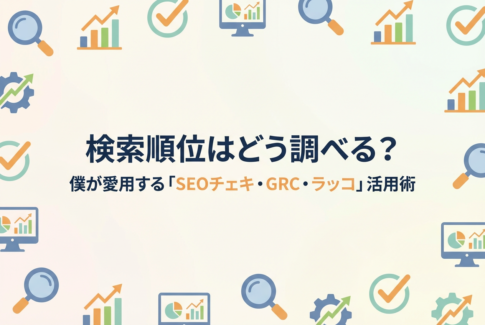 検索順位はどう調べる？僕が愛用する「SEOチェキ・GRC・ラッコ」活用術