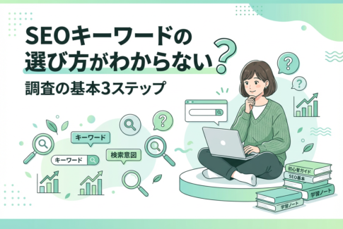 SEOキーワードの選び方がわからない？初心者がやるべき調査の基本3ステップ