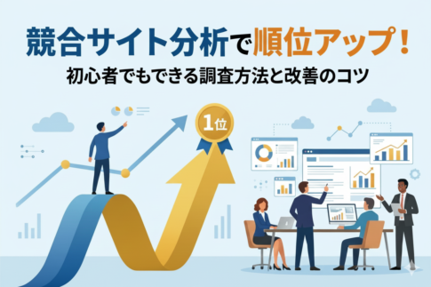 競合サイト分析で順位アップ！初心者でもできる調査方法と改善のコツ