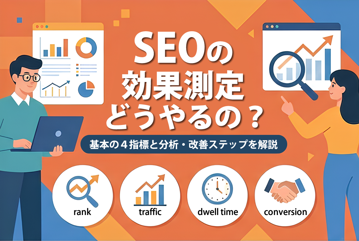 SEOの効果測定どうやるの？基本の4指標と分析・改善ステップを解説