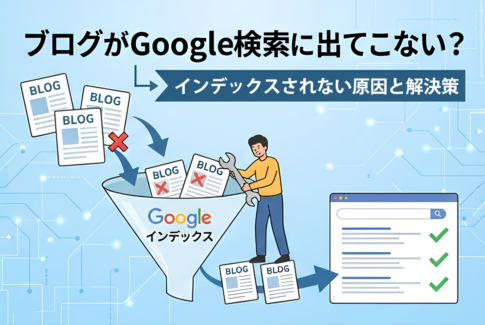 ブログがGoogle検索に出てこない？インデックスされない原因と解決策