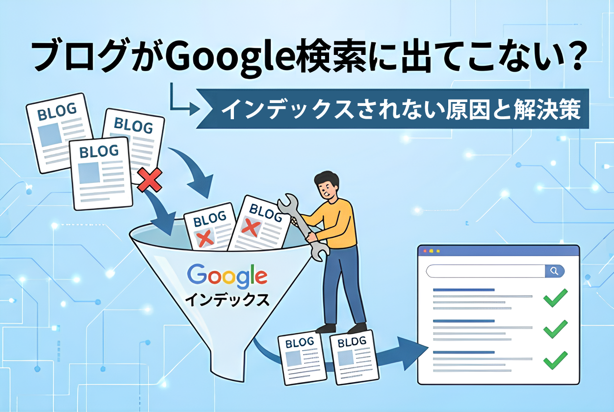 ブログがGoogle検索に出てこない？インデックスされない原因と解決策
