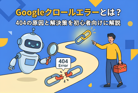 Googleクロールエラーとは?404の原因と解決策を初心者向けに解説