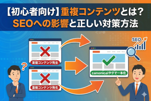 【初心者向け】重複コンテンツとは？SEOへの影響と正しい対策方法
