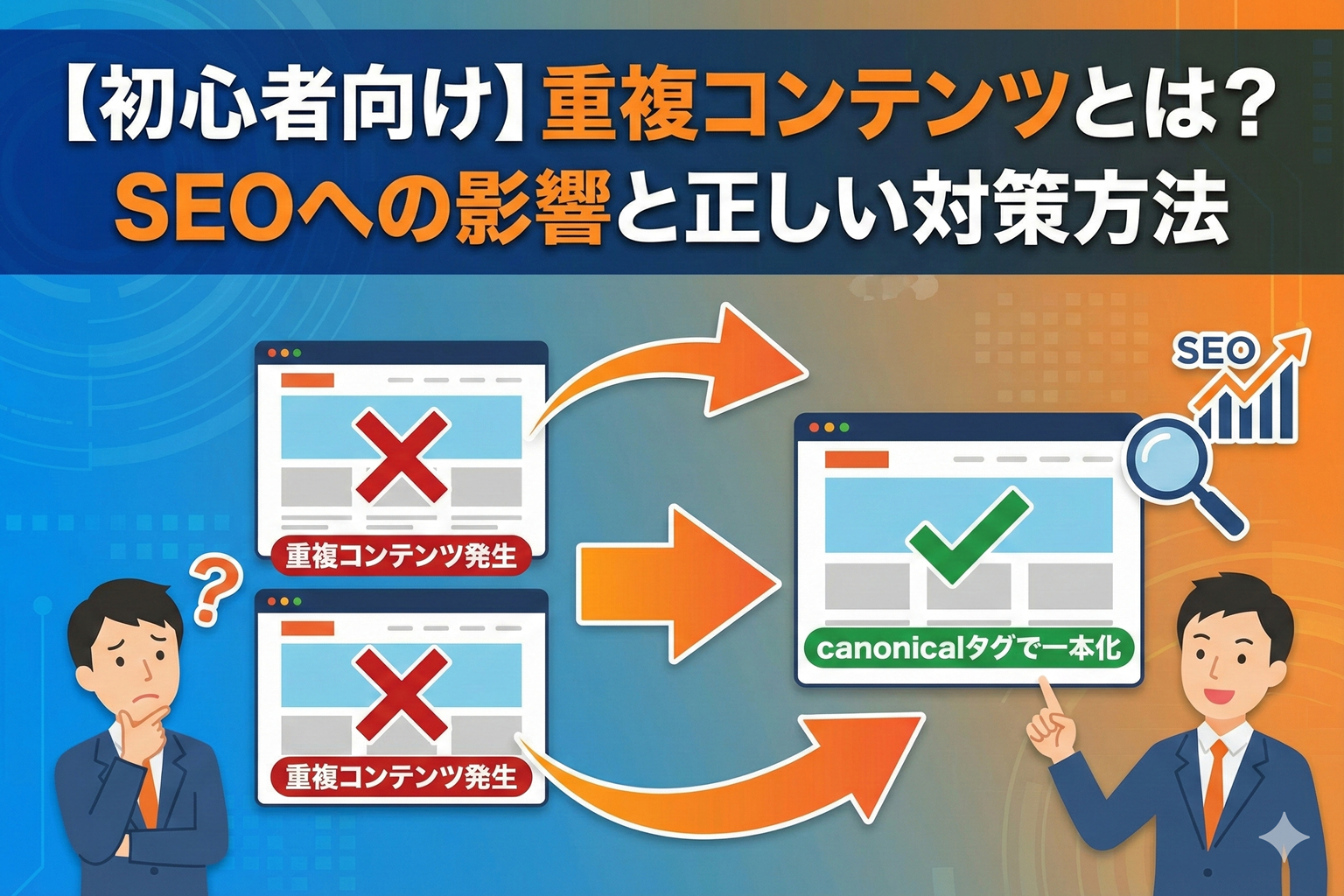 【初心者向け】重複コンテンツとは？SEOへの影響と正しい対策方法