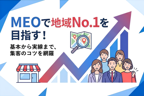 地域のお店必見！ローカルSEO（MEO）対策の基本と集客アップのコツ